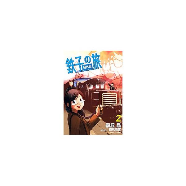 鉄子の旅 3代目 2／霧丘晶