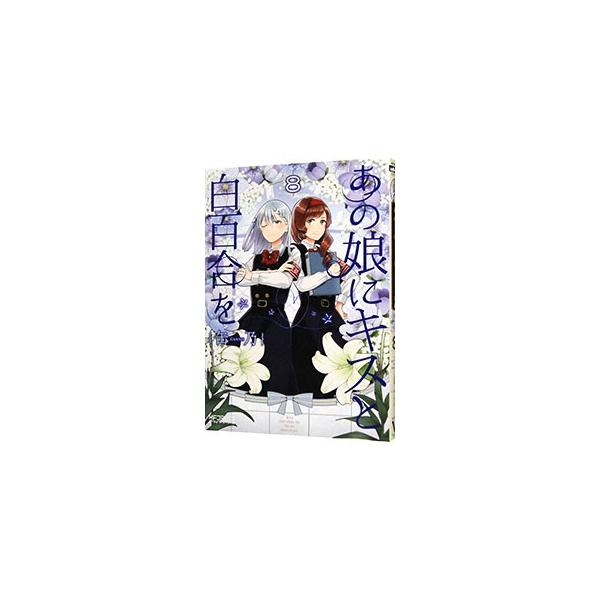 あの娘にキスと白百合を 8／缶乃