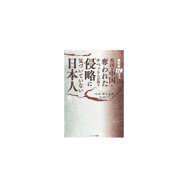 犠牲者120万人祖国を中国に奪われたチベット人が語る侵略に気づいていない日本人／Pema Gyalpo