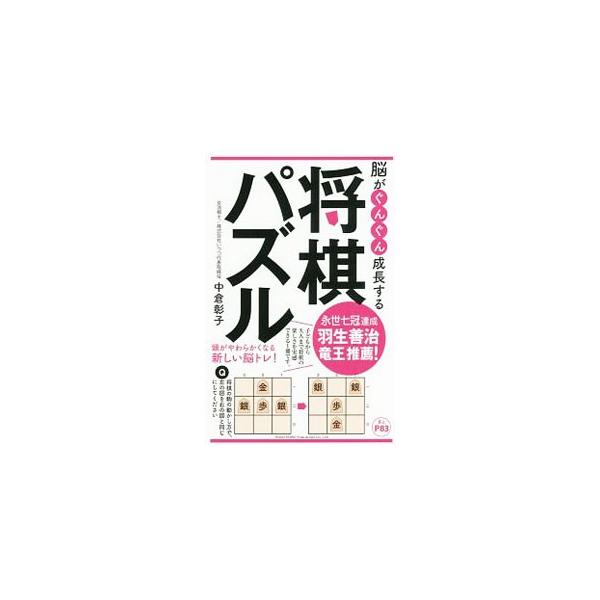 脳がぐんぐん成長する将棋パズル／中倉彰子