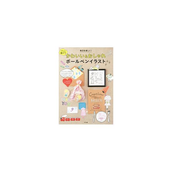 パッと描けてかわいい おしゃれボールペンイラスト ナツメ社 ネットオフ ヤフー店 通販 Yahoo ショッピング