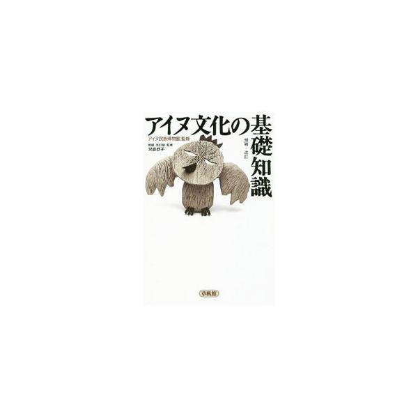 アイヌ文化の基礎知識／アイヌ民族博物館