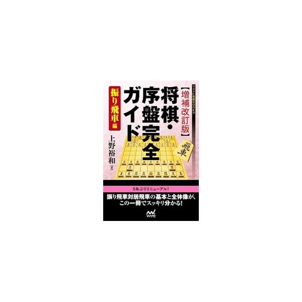 序盤の基礎知識とこれまでの「振り飛車対居飛車」の歴史をまとめた上で、ゴキゲン中飛車、先手中飛車、石田流、角交換系振り飛車など、振り飛車の各戦法を解説する。平成２９年夏までの定跡の進化を加えた増補改訂版。■カテゴリ：中古本■ジャンル：料理・趣...