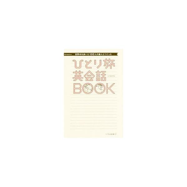 世界中を歩いた100人の旅人とつくった　ひとり旅英会話BOOK / Tabippo  〔本〕