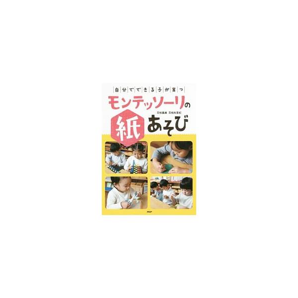 モンテッソーリの園で子どもたちに人気の、はさみ・のり・とじ針と毛糸などの道具を使って、紙であそぶ活動を紹介。作品のつくり方と、大人が「やってみせて、後は見守る」ためにすべきことを解説するほか、型紙も収録。■カテゴリ：中古本■ジャンル：教育・...
