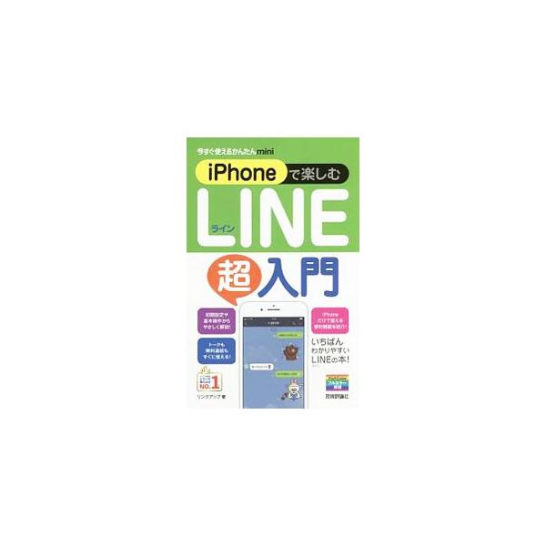 ＬＩＮＥをｉＰｈｏｎｅ上で楽しむ方法をわかりやすくまとめた入門書。初期設定や基本操作から、トークや無料通話の使い方、ｉＰｈｏｎｅだけで使える便利機能までをやさしく解説する。■カテゴリ：中古本■ジャンル：女性・生活・コンピュータ ホームページ...