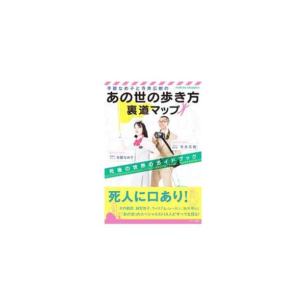 人気漫画家・辛酸なめ子とオカルト研究家・寺井広樹による、「死後の世界のガイドブック」。あの世のスペシャリスト１４人を取材し、超リアルな臨死体験・死後体験、生まれ変わりの体験談、超常現象の裏事情等を紹介する。■カテゴリ：中古本■ジャンル：産業...