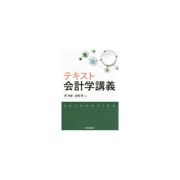 会計学を初めて学ぶ人のためのテキスト。簿記、財務会計、財務諸表分析、管理会計、監査、マクロ会計、環境会計など会計学全般をフォローする。トレーニング問題も掲載。■カテゴリ：中古本■ジャンル：ビジネス 経理・会計■出版社：中央経済社■出版社シリ...