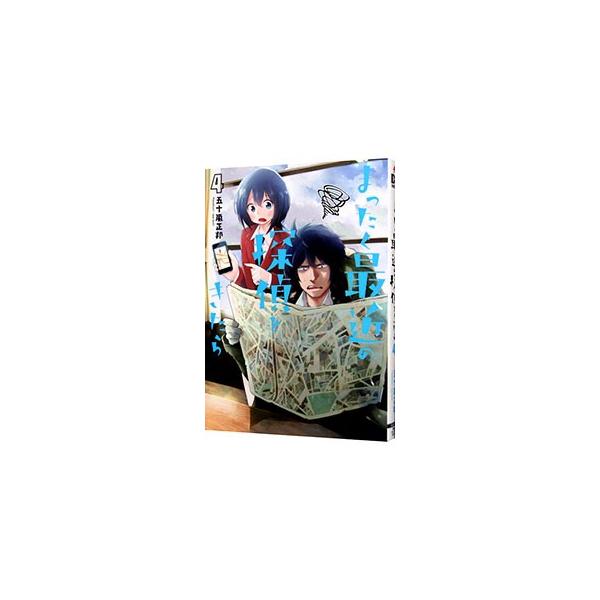 ■カテゴリ：中古コミック■ジャンル：青年■出版社：ＫＡＤＯＫＡＷＡ■掲載紙：電撃コミックスＮＥＸＴ■本のサイズ：Ｂ６版■発売日：2018/03/26■カナ：マッタクサイキンノタンテイトキタラ イガラシマサクニ