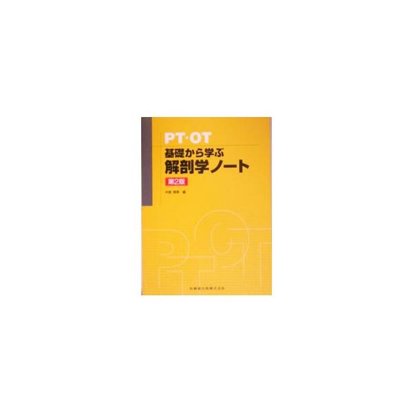 PT・OT基礎から学ぶ解剖学ノート 【第2版】／中島雅美