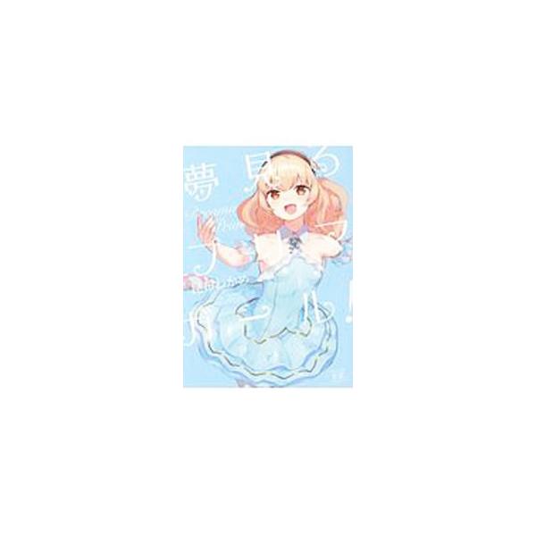 夢見るプリマ・ガール！ 2／昆布わかめ