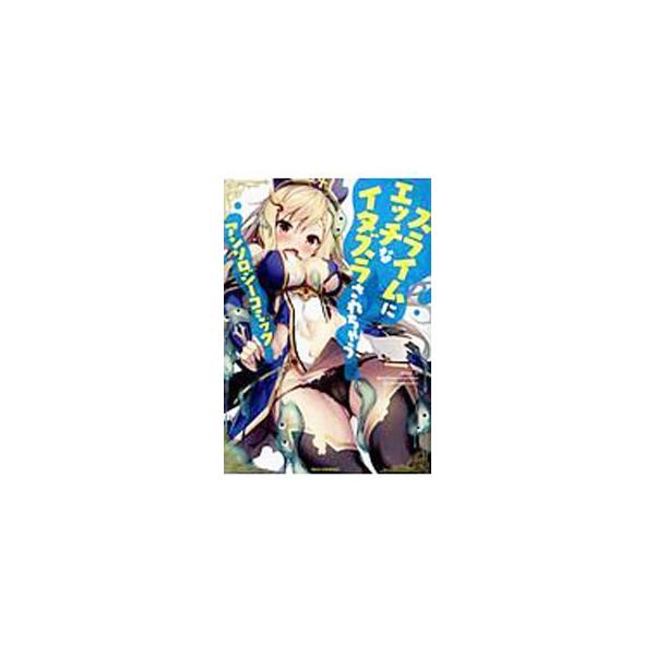 スライムにエッチなイタズラされちゃうアンソロジーコミック／アンソロジー
