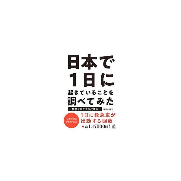 １日に、日本とその周辺で発生する地震の回数は？　１日に、救急車が出動する回数は？　自然現象から日々の暮らしの中の出来事まで、意外に知らない現代日本の姿を１日という時間を尺度にした数字で明らかにする。■カテゴリ：中古本■ジャンル：政治・経済・...