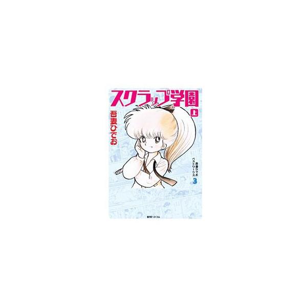 スクラップ学園 上／吾妻ひでお
