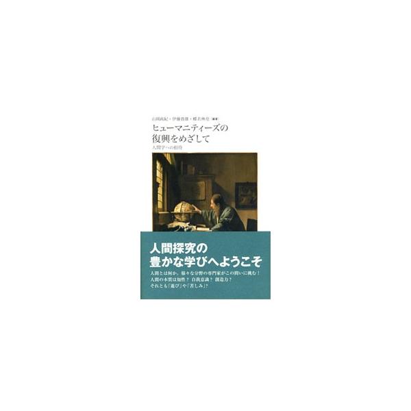 人間とは何か。哲学、日本史、言語学、社会学を探究することで見えてくる国際性とは何か。文系の学問と社会との関係は−。様々な分野の専門家がこの問いに挑む。宮本輝や佐藤優など著名作家による講演４編も収録。■カテゴリ：中古本■ジャンル：産業・学術・...