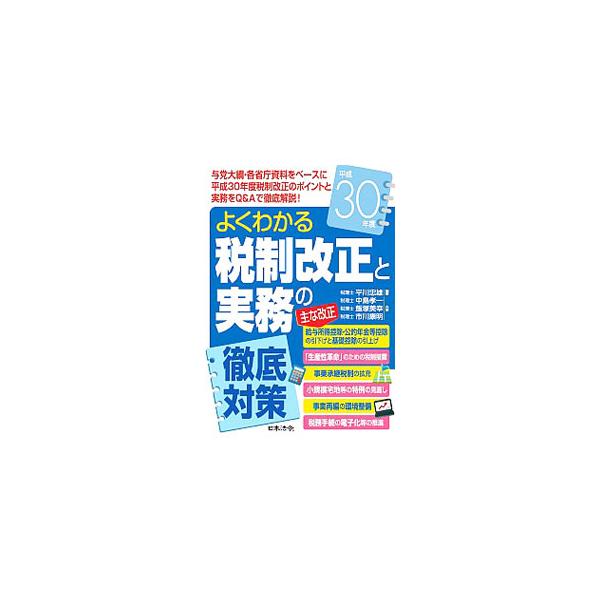 給与所得控除・公的年金等控除の引下げと基礎控除の引上げ、事業承継税制の拡充、小規模宅地等の特例の見直しなど、与党大綱・各省庁資料をベースに平成３０年度税制改正のポイントと実務をＱ＆Ａ形式で詳しく説明する。■カテゴリ：中古本■ジャンル：ビジネ...