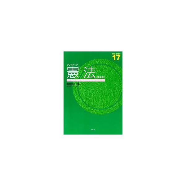 憲法について「知る」「考える」「調べる」ためのテキスト。憲法についての話題を、教員と学生・生徒が一緒に考える手がかりを提供することを目的に、憲法学者たちが憲法の現状と課題をまとめる。最新の論点を加えた第２版。■カテゴリ：中古本■ジャンル：政...
