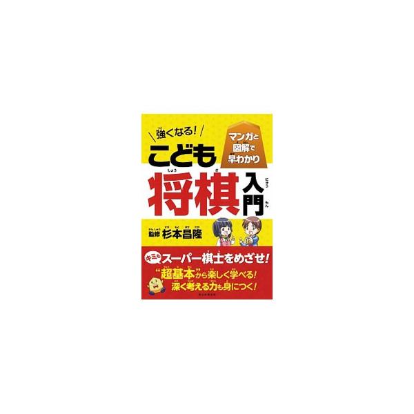 たくさんのマンガとイラストで楽しく学べる、子ども向け将棋入門書。最短＆最速で強くなる、藤井聡太プロの師匠・杉本昌隆七段直伝のワザが満載。実力をチェックできる練習問題・卒業テスト付き。■カテゴリ：中古本■ジャンル：料理・趣味・児童 将棋■出版...
