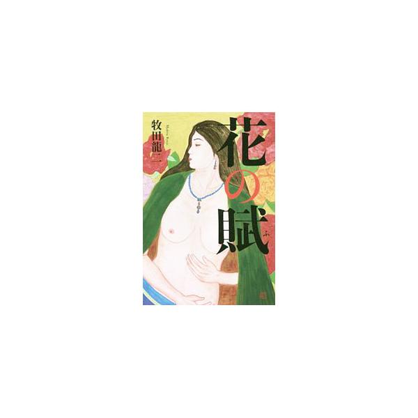 「貴腐ワイン」「小林秀雄の初期像」「映画「雨あがる」感傷始末」…。流麗な筆致で描かれた創作作品、国内外の文学、美術、映画など、ジャンルを越えて自在に論じた評論など、全２３篇を収録する。■カテゴリ：中古本■ジャンル：産業・学術・歴史 全集■出...