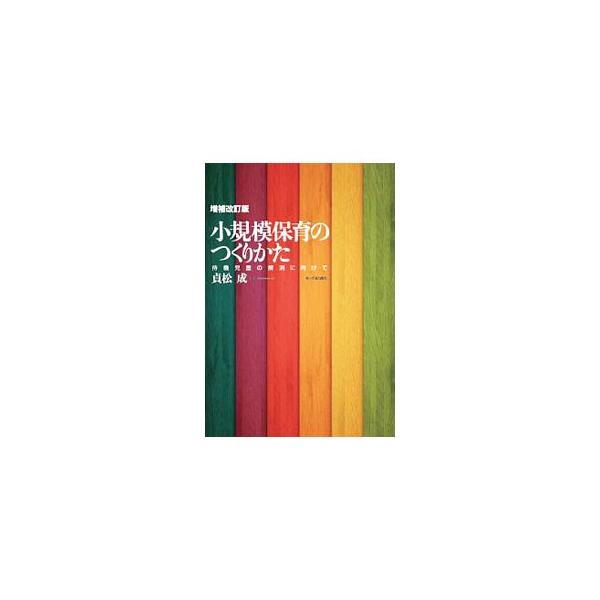 待機児童解消の切り札とされる小規模保育。質の高い保育園をつくり、維持していくためにはどうすればいいのか。立案から開園、運営までを、豊富な経験と最新のデータを元に、詳細に解説する。■カテゴリ：中古本■ジャンル：教育・福祉・資格 児童福祉■出版...