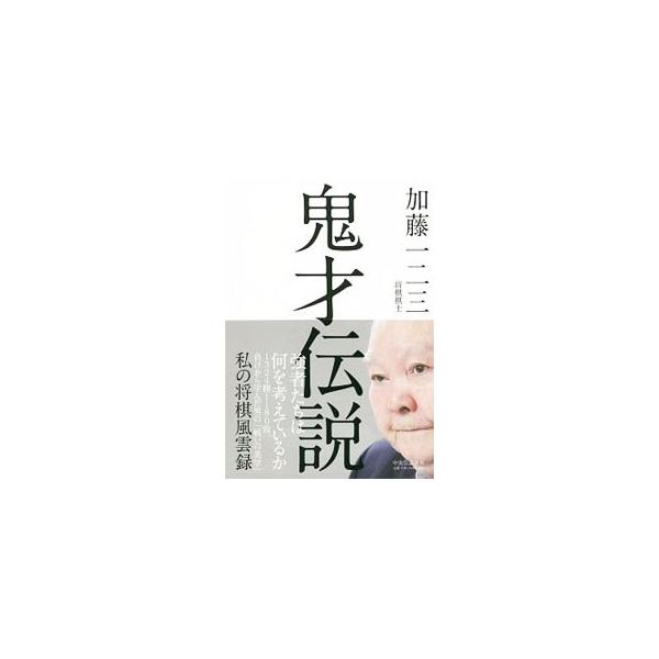 １４歳でプロ棋士となり、「大神武以来の天才」と呼ばれた加藤一二三。羽生善治、谷川浩司など若き新鋭との激戦を繰り広げ、藤井聡太にそのバトンを渡した加藤一二三が、鬼才棋士との激動の対局を振り返る。■カテゴリ：中古本■ジャンル：料理・趣味・児童 ...
