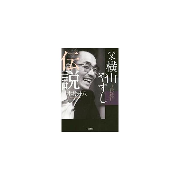 父・横山やすし伝説／木村一八