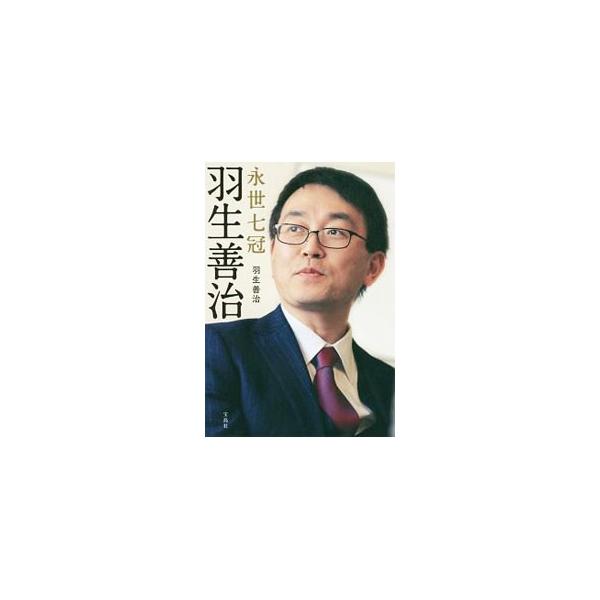 「永世七冠」の偉業を達成した棋士・羽生善治。最大のライバル、森内俊之九段を相手に、棋士生活３０年余を回想し、棋士という職業、人生について語る。羽生語録、ドキュメント「竜王戦第５局」なども収録。■カテゴリ：中古本■ジャンル：料理・趣味・児童 ...