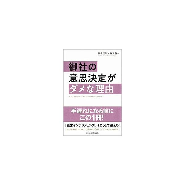 御社の意思決定がダメな理由／根岸正州
