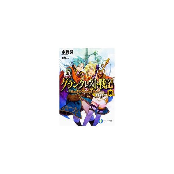 グランクレスト戦記(10)−始祖皇帝テオ−／水野良