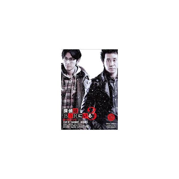 DVD／探偵はBARにいる3 ボーナスパック