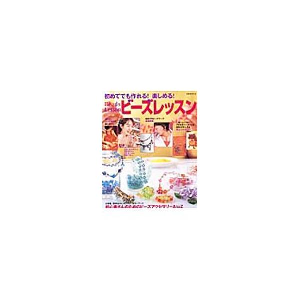 ■カテゴリ：中古本■ジャンル：料理・趣味・児童 手芸その他■出版社：主婦と生活社■出版社シリーズ：■本のサイズ：単行本■発売日：2003/12/20■カナ：ハジメテデモツクレルタノシメルビーズレッスン シュフトセイカツシャ