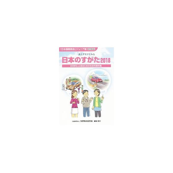 「日本国勢図会」をもとに編集された社会科の資料集。日本の産業・経済・社会について、それぞれの分野の基本的な成り立ちや現在のすがたを、表やグラフを多用してわかりやすく説明する。■カテゴリ：中古本■ジャンル：政治・経済・法律 統計■出版社：矢野...