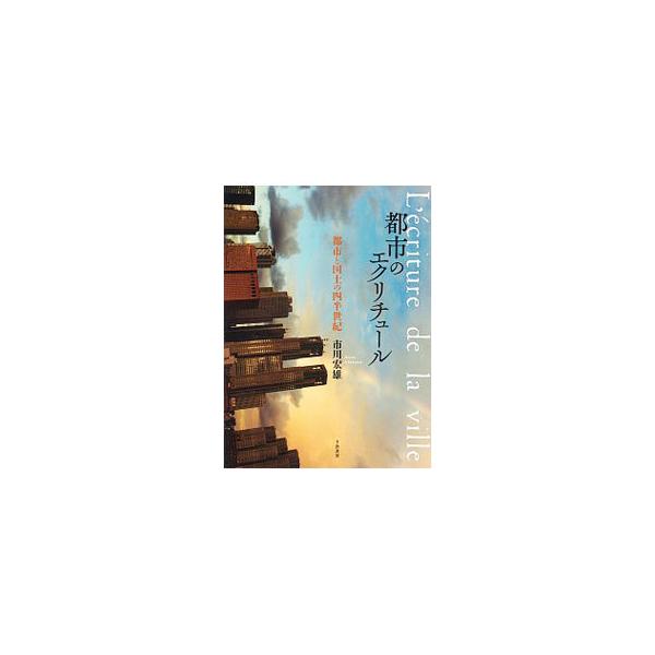 まるで自らが意志を持っているがごとく変容を続けるメガロポリス・東京。そのあるべき姿とは？　バブル経済崩壊後の四半世紀を対象に、大都市像を俯瞰するとともに、都市政策と都市文化の新時代を構想する。■カテゴリ：中古本■ジャンル：産業・学術・歴史 ...
