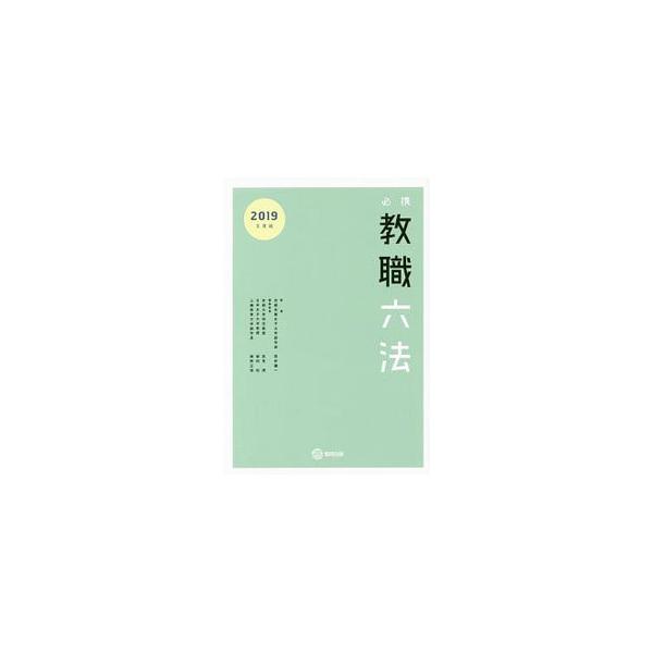 必携教職六法 2019年度版／若井弥一
