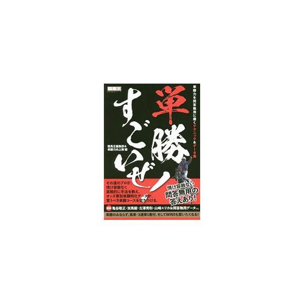 単勝すごいぜ！／ガイドワークス