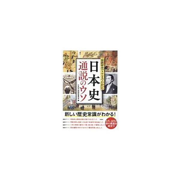「井伊直虎が女性だったというのはウソ」「江戸幕府が鎖国をしていたというのはウソ」…。日本史の通説の「ウソ」と、これまで明らかになった「真相」を、人物、事件、戦争、文化・制度という４つのテーマに分類して紹介する。■カテゴリ：中古本■ジャンル：...