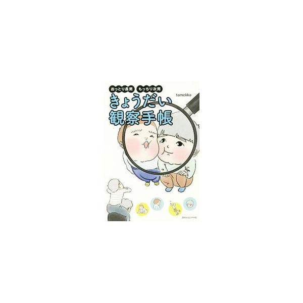 育児あるある、日常のやりとり、ちょっとした事件、笑えるエピソード…。おっとり長男ともっちり次男をもつ著者による、たまらなく愛おしい日々の観察記。インスタグラムで人気の育児絵日記に描き下ろしを加えて書籍化。■カテゴリ：中古本■ジャンル：女性・...