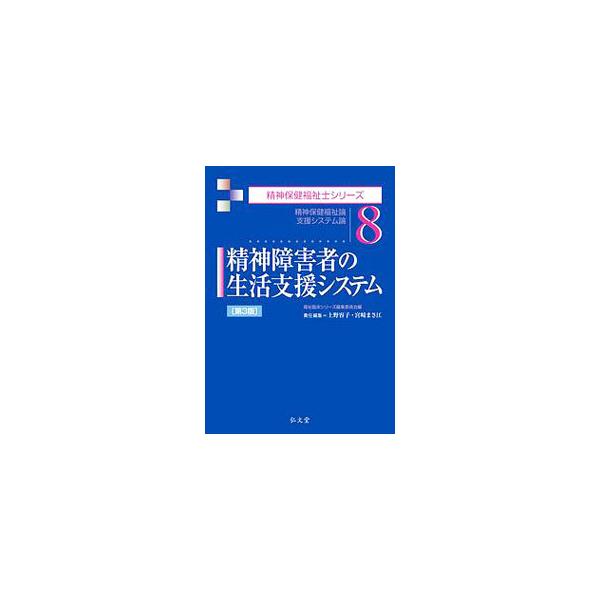 精神障害者の生活実態、居住支援・就労支援制度とそれを活用した相談援助や生活支援活動、地域生活支援システム、行政における相談援助など、精神障害者の地域生活支援に関する制度について解説する。■カテゴリ：中古本■ジャンル：教育・福祉・資格 障害者...