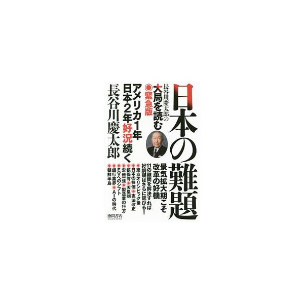 日本の難題／長谷川慶太郎