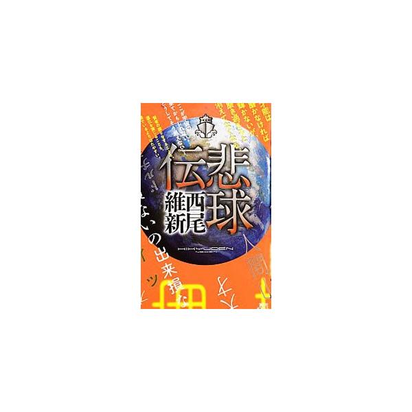 悲球伝 （伝説シリーズ9）／西尾維新