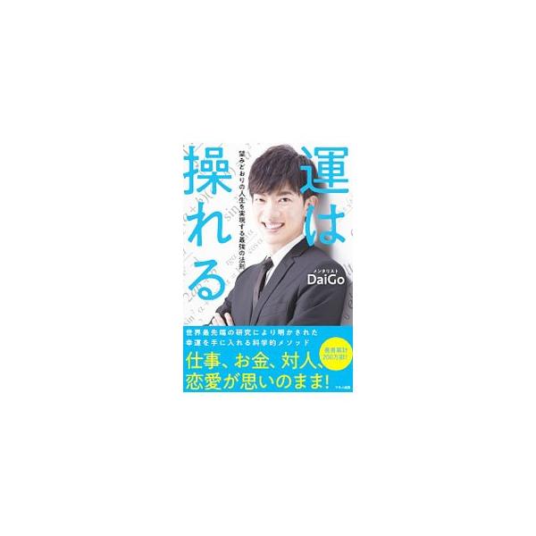 運は操れる／DaiGo