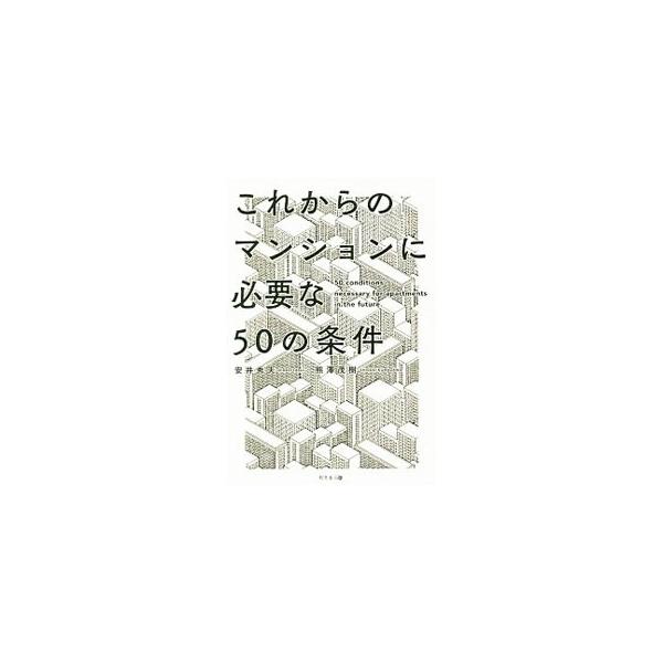 減少する人口、増加する住宅戸数…。いま、マンション建設を考え直すべき時が来ている。本当に求められるマンションとは？　「スクラップ＆ビルド」ではない「ビルド＆ストック」型の賃貸マンションの条件を具体的に伝える。■カテゴリ：中古本■ジャンル：女...