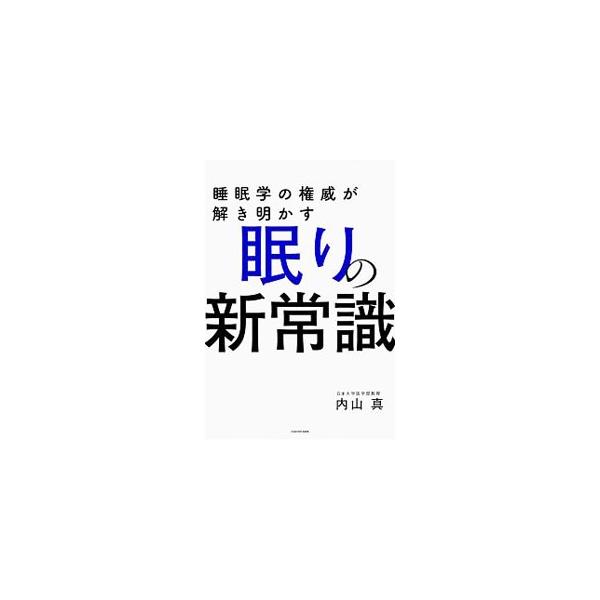 睡眠学の権威が解き明かす眠りの新常識／内山真