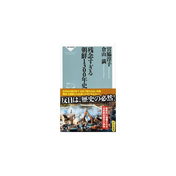 朝鮮半島はなぜ歴史を捏造し、被害者を装うのか。彼らが自分たちに都合のよいファンタジーな歴史をつくり出したメカニズムを、ふたりの歴史学者が解明する。■カテゴリ：中古本■ジャンル：産業・学術・歴史 東洋史■出版社：祥伝社■出版社シリーズ：祥伝社...