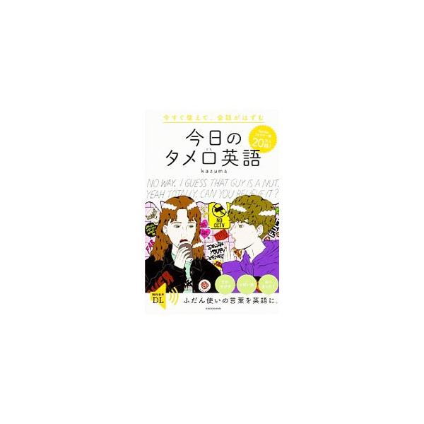 今日のタメ口英語／kazuma