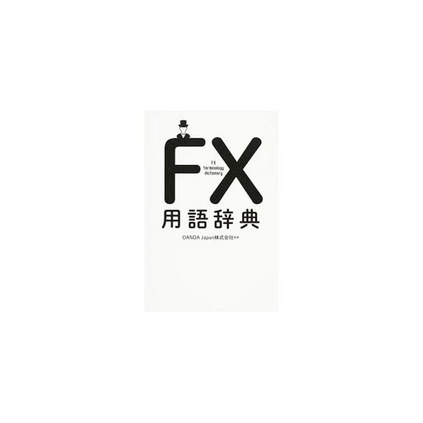 FX用語辞典／OANDA Japan株式会社