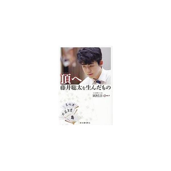 子ども時代、プロ棋士への道、驚異の快進撃…。地元記者が追った、将棋界の超新星・藤井聡太の成長と進化の軌跡を収録する。インタビューや熱戦譜も掲載。『中日新聞』『東京新聞』の連載を単行本化。■カテゴリ：中古本■ジャンル：料理・趣味・児童 将棋■...