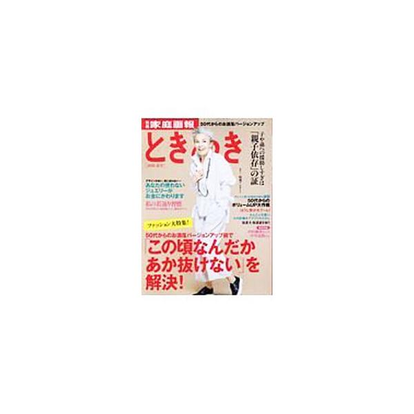 「この頃なんだかあか抜けない」を解決！　５０代からのお洒落バージョンアップ術を紹介するほか、芳村真理、海原純子らの若返り習慣、髪のボリュームＵＰ大作戦、中村獅童×中川晃教の対談などを収録する。■カテゴリ：中古本■ジャンル：産業・学術・歴史 ...