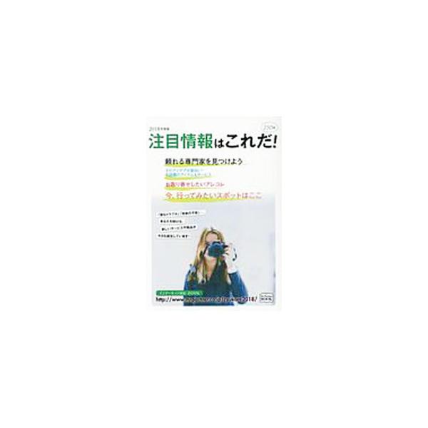 なぜその発想が生まれたのか？　住宅、医療、食品、美容、健康などの分野別に、今年の注目情報を厳選して紹介する。アイデアが面白いアイテム＆サービス、お取り寄せしたい魅惑の食品なども収録。■カテゴリ：中古本■ジャンル：ビジネス マーケティング・セ...