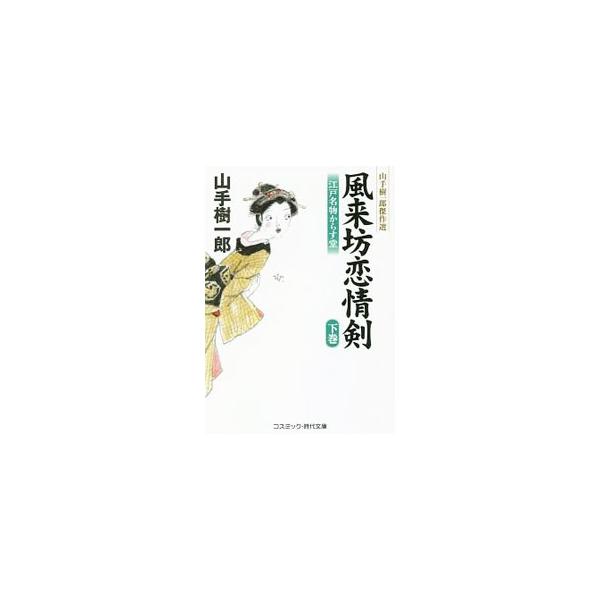 さる大名の死相を消すため、色恋も断り千人悲願のために八辻ガ原に立つ観相手相家「からす堂」。本名も素性も語られないが、からす堂の家から上品な腰元が出てくるのを目撃されてから、徐々にその正体が明かされていき…。■カテゴリ：中古本■ジャンル：文芸...